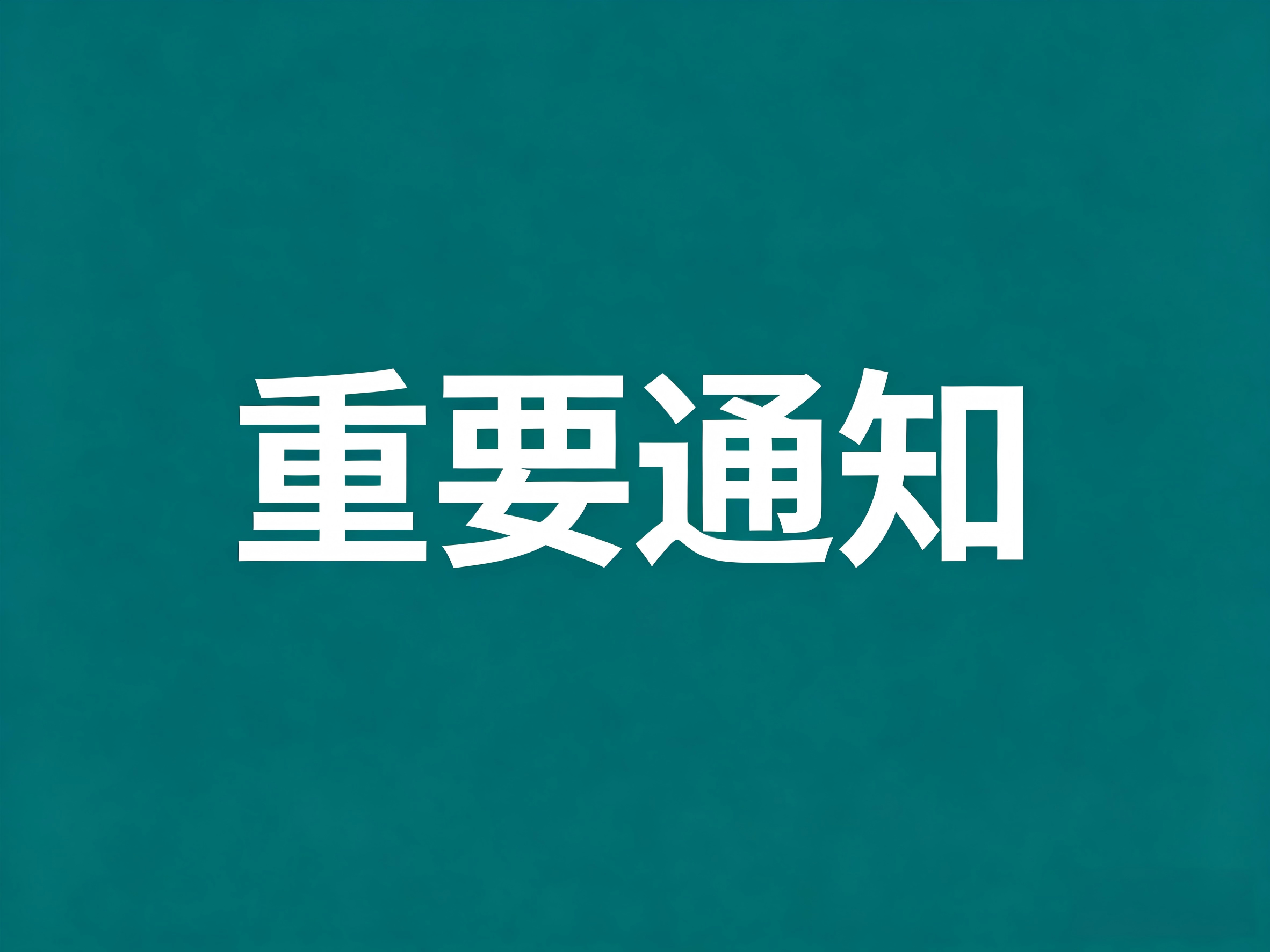 <strong>智科伟顿（佛山市智科机器人科技有限公</strong>